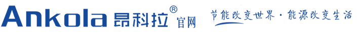 昂科拉｜昂科拉壁挂炉｜昂科拉壁挂炉官网｜昂科拉新一代壁挂炉